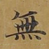 无