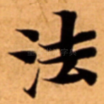 法