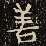 善