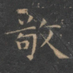 敬