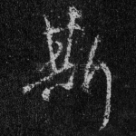 斯