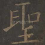 圣