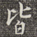 皆