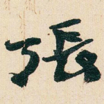 張