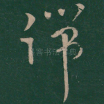 端