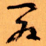 夏