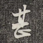 甚