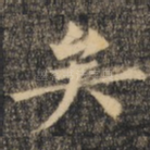 矣