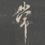 常