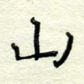 山