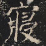 寝