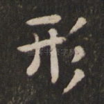 形
