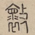 壞