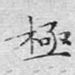 极