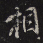 相