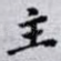 主