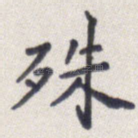 殊