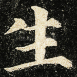 生