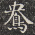 鸯