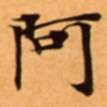 阿