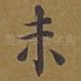 未
