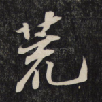 荒
