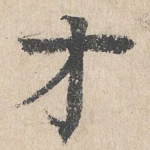 才