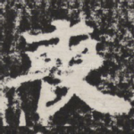 丧