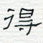 得