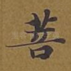 菩