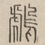 䖚