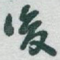 後