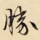 胜
