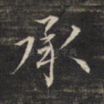 承