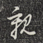 亲