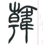 韩