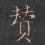 赞