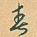 春