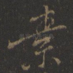素