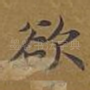 欲