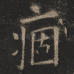 痼