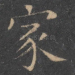 家