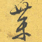药