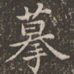 摹