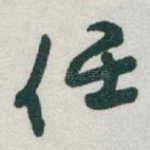 任