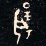 揚