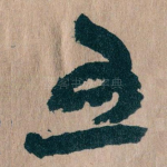 五
