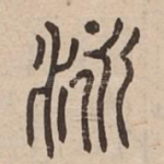 泳