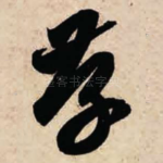 存