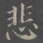 悲